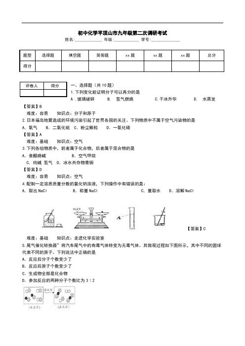 初中化学平顶山市九年级第二次调研考试.doc