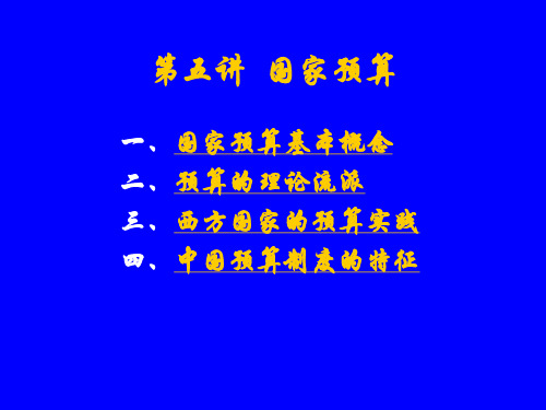 公共经济学讲义 第五讲 国家预算