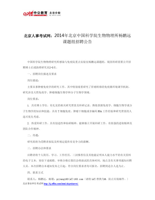 北京人事考试网：2014年北京中国科学院生物物理所杨鹏远课题组招聘公告