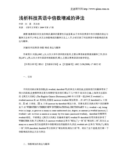 浅析科技英语中倍数增减的译法