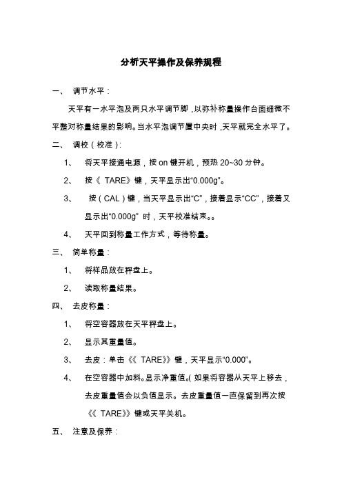 分析天平操作及保养规程