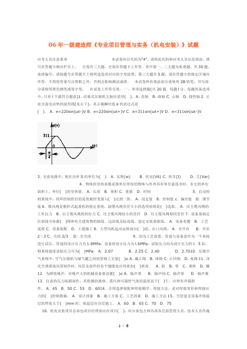 #06年一级建造师《专业工程管理与实务(机电安装)》试题#