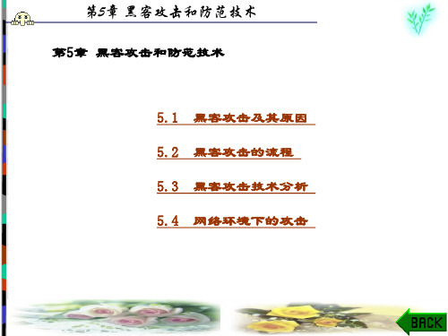 精品课件-网络信息安全技术(第二版)(周明全)-第5章