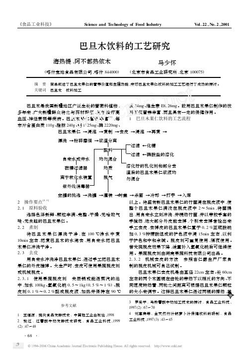 巴旦木饮料的工艺研究