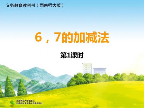 西师大版一年级数学上册第二单元《6、7的加减法》课件(共3课时)20-6