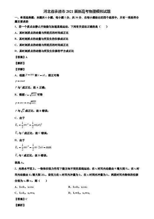 河北省承德市2021届新高考物理模拟试题含解析
