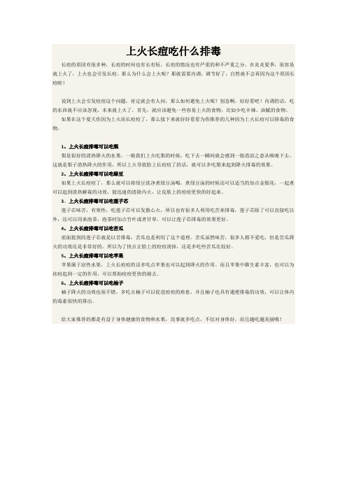 上火长痘吃什么排毒