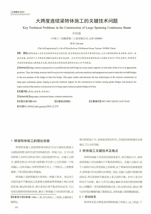 大跨度连续梁转体施工的关键技术问题