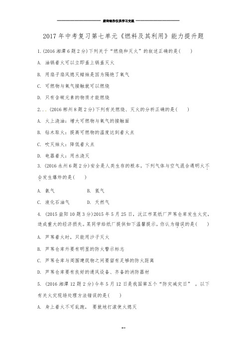 沪教版化学九年级上册中考复习第七单元《燃料及其利用》能力提升题.docx