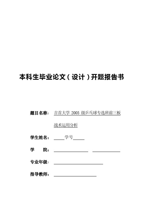 开题报告-乒乓球专选班前三板战术运用分析