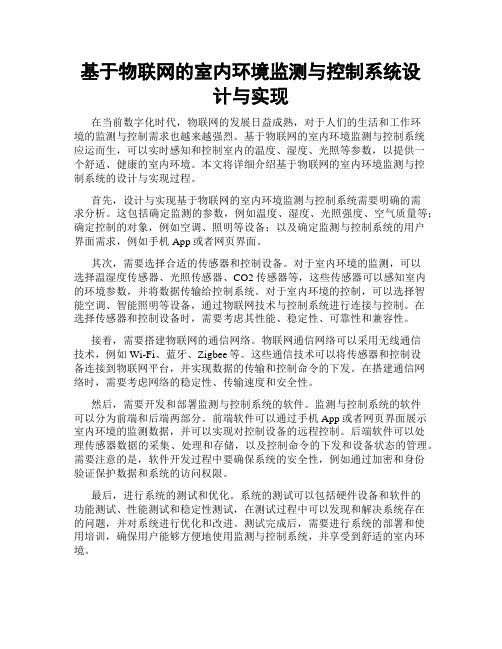 基于物联网的室内环境监测与控制系统设计与实现