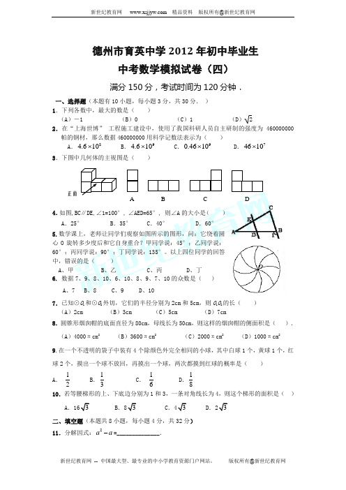 山东省德州市育英中学2012年初中毕业生中考数学模拟试卷(四)