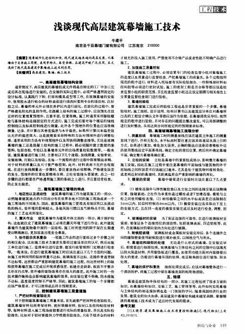 浅谈现代高层建筑幕墙施工技术