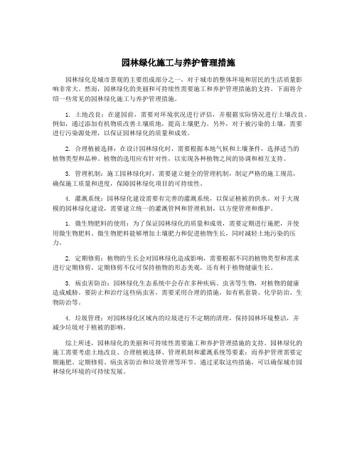 园林绿化施工与养护管理措施