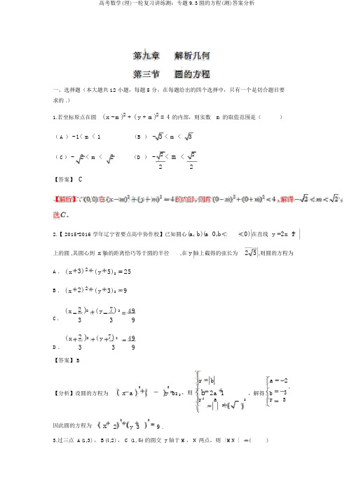 高考数学(理)一轮复习讲练测：专题9.3圆的方程(测)答案解析