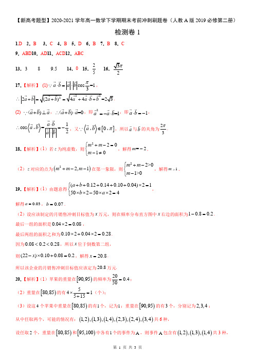 2020-2021学年高一数学下学期期末考前冲刺刷题卷(人教A版2019必修第二册)(解析版)