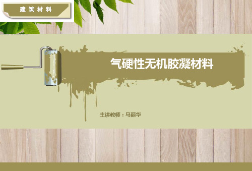 建筑材料课件：石灰