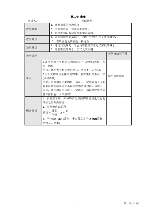人教版八年级物理上册第二节密度教学设计