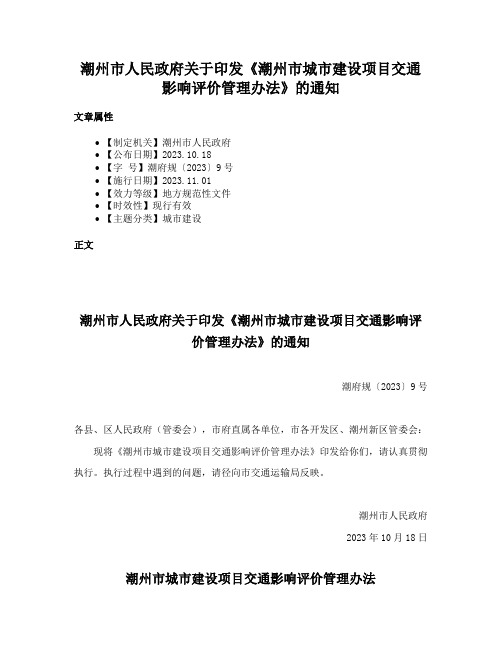 潮州市人民政府关于印发《潮州市城市建设项目交通影响评价管理办法》的通知