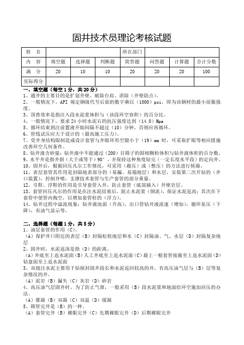 固井技术员理论考核试题答案