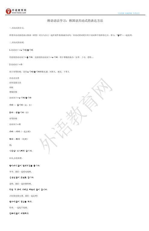 韩语语法学习：韩国语共动式的表达方法