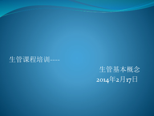 生管课程培训