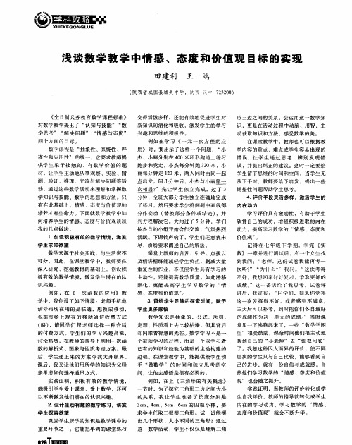 浅谈数学教学中情感、态度和价值观目标的实现