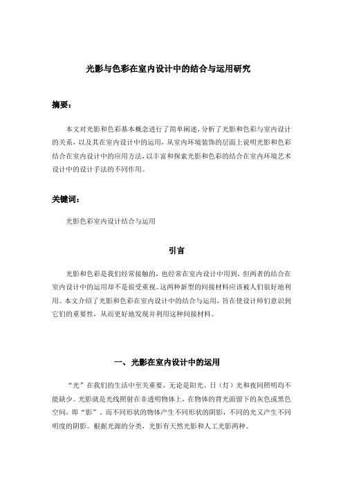 光影与色彩在室内设计中的结合与运用研究