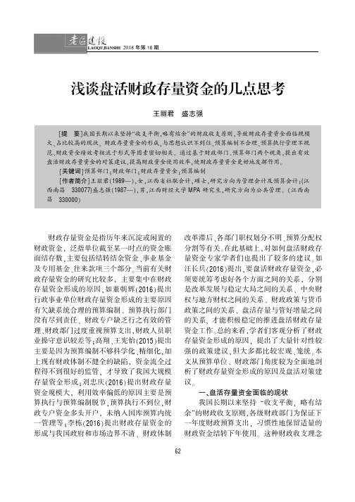 浅谈盘活财政存量资金的几点思考