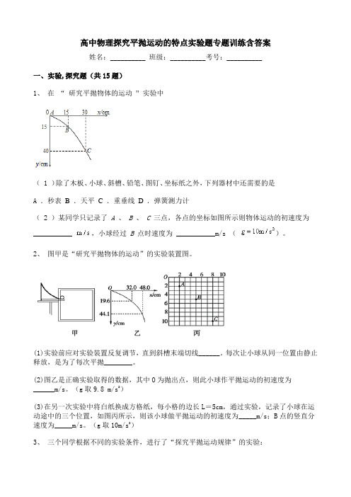 高中物理探究平抛运动的特点实验题专题训练含答案