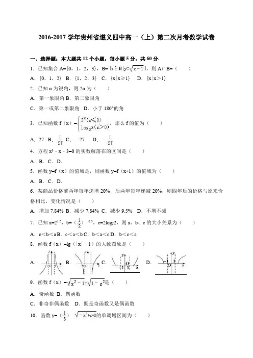 贵州省遵义四中高一(上)第二次月考数学试卷