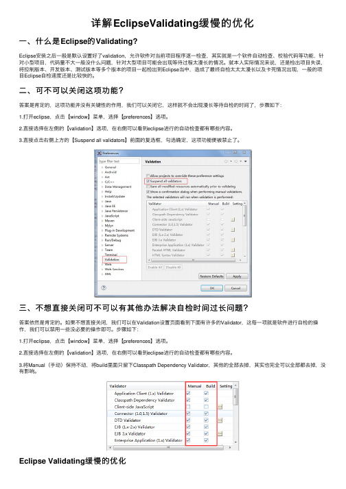 详解EclipseValidating缓慢的优化