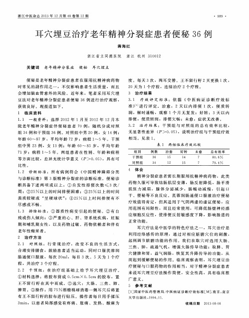 耳穴埋豆治疗老年精神分裂症患者便秘36例