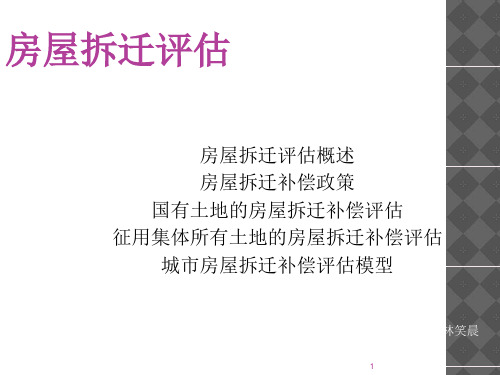 房屋拆迁评估培训课件(ppt 36张)