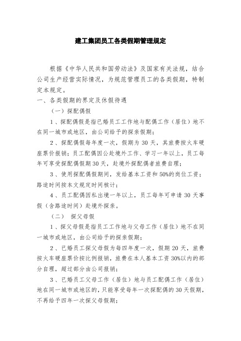 建工集团员工各类假期管理规定