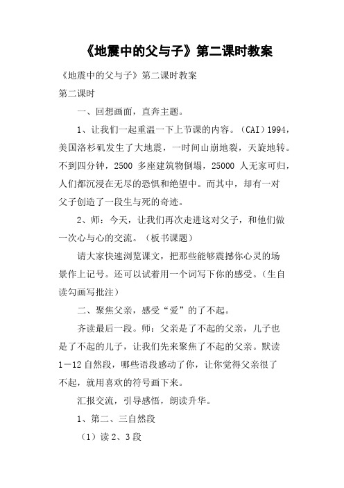 《地震中的父与子》第二课时教案