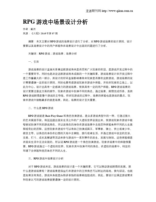 RPG游戏中场景设计分析