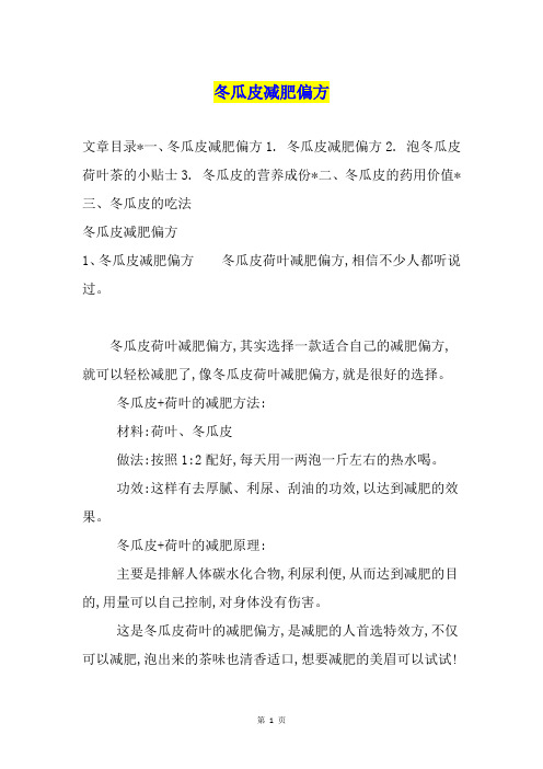 冬瓜皮减肥偏方