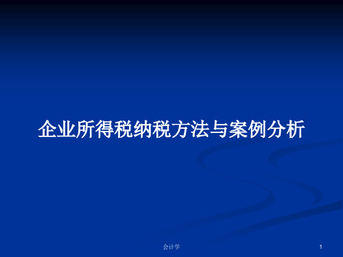 企业所得税纳税方法与案例分析PPT学习教案