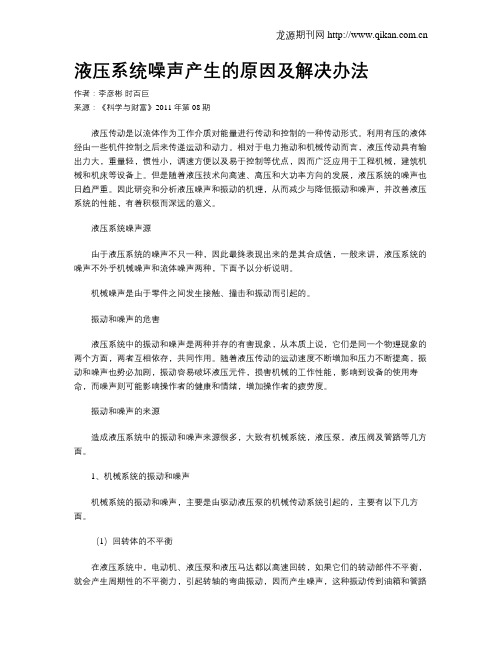 液压系统噪声产生的原因及解决办法