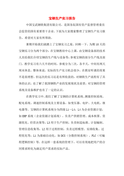 宝钢生产实习报告