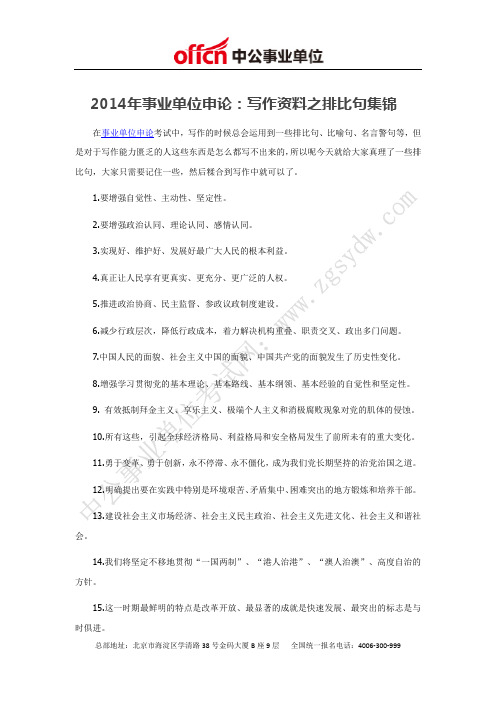 2014年事业单位申论：写作资料之排比句集锦