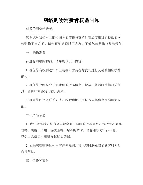 网络购物消费者权益告知