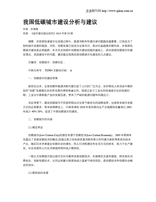 我国低碳城市建设分析与建议