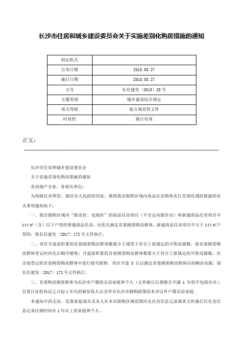 长沙市住房和城乡建设委员会关于实施差别化购房措施的通知-长住建发〔2018〕28号