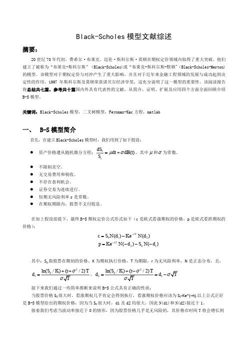 Black-Scholes模型综述