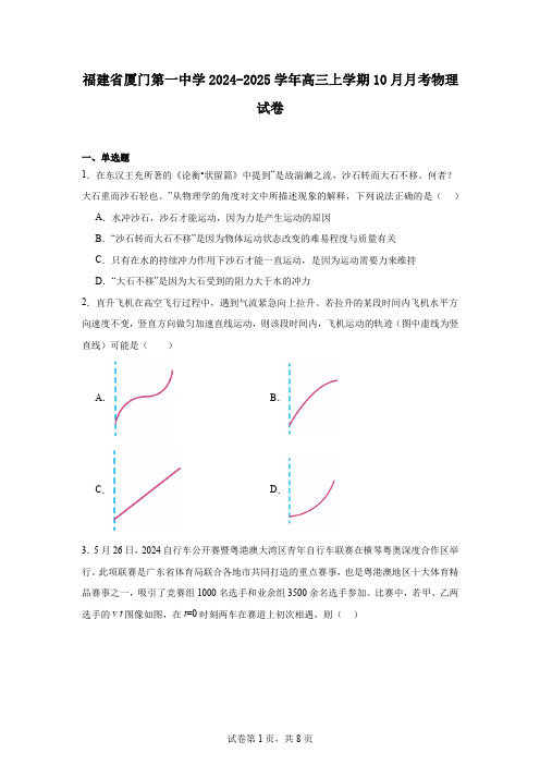 福建省厦门第一中学2024-2025学年高三上学期10月月考物理试卷