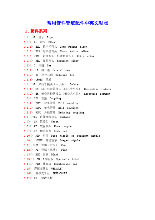 常用管件管道配件中英文对照
