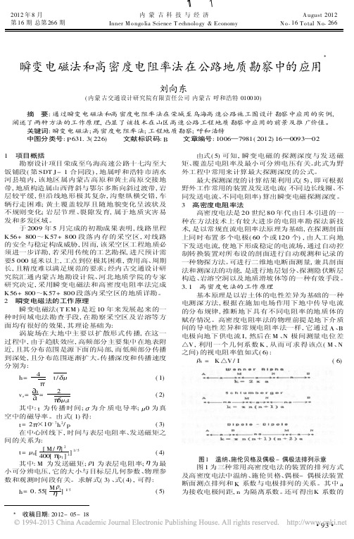 瞬变电磁法和高密度电阻率法在公路地质勘察中的应用刘向东