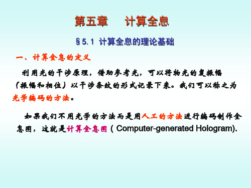 计算全息